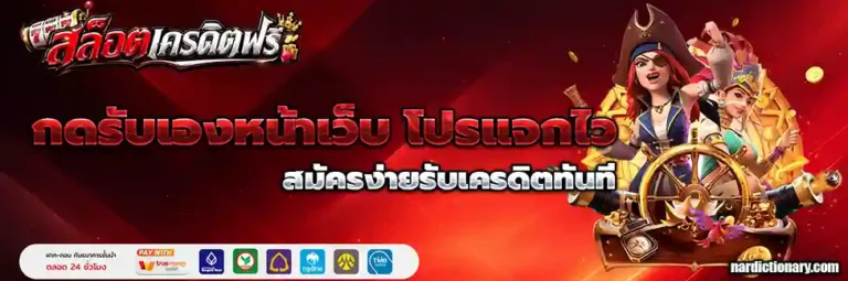 เครดิตฟรีล่าสุดกดรับเองหน้าเว็บ