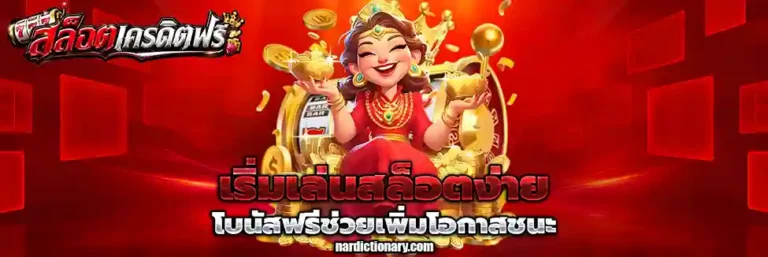 เครดิตฟรีสมาชิกใหม่ กดรับเอง