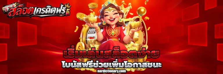 เครดิตฟรีสมาชิกใหม่ กดรับเอง