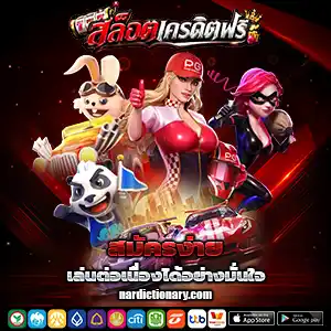 เครดิตฟรี กดรับหน้าเว็บล่าสุด